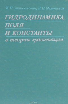 Книга Гидродинамика, поля и константы в теории гравитации на ReadRate.com книга Гидродинамика, поля и константы в теории гравитации