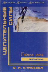 книга Гибель рака. Диагностика