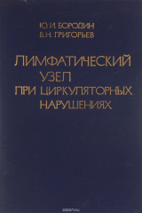 книга Лимфатический узел при циркуляторных нарушениях