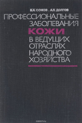 книга Профессиональные заболевания кожи в ведущих отраслях народного хозяйства