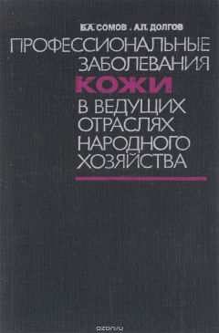 Книга Профессиональные заболевания кожи в ведущих отраслях народного хозяйства на ReadRate.com книга Профессиональные заболевания кожи в ведущих отраслях народного хозяйства