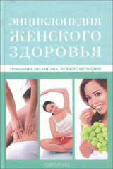 книга Очищение организма. Лучшие методики