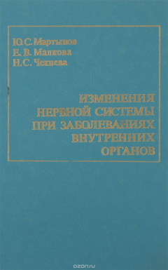 Книга Изменения нервной системы при заболеваниях внутренних органов на ReadRate.com книга Изменения нервной системы при заболеваниях внутренних органов