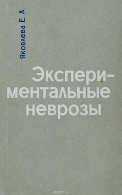 Книга Экспериментальные неврозы на ReadRate.com книга Экспериментальные неврозы