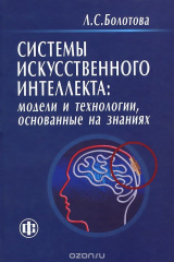 книга Системы искусственного интеллекта. Модели и технологии, основанные на знаниях