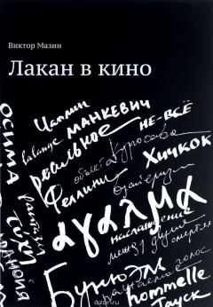 книга Лакан в кино