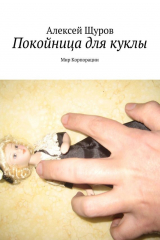 книга Покойница для куклы