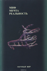 книга Миф. Мечта. Реальность. Постнеклассические измерения пространства культуры
