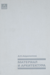книга Материал в архитектуре