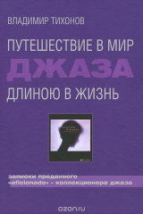 книга Путешествие в мир джаза длиною в жизнь. Записки преданного "aticionado" - коллекционера джаза