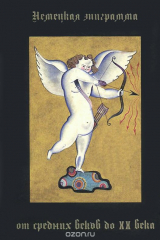 книга Немецкая эпиграмма от средних веков до 20 века