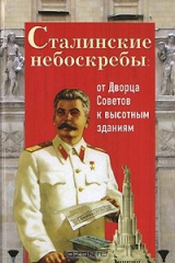 книга Сталинские небоскребы. От Дворца Советов к высотным зданиям