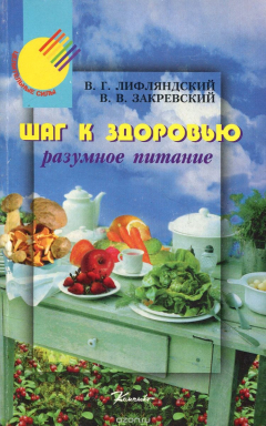 Книга Шаг к здоровью. Разумное питание на ReadRate.com книга Шаг к здоровью. Разумное питание