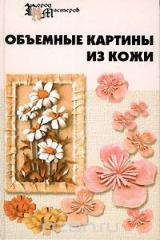 книга Объемные картины из кожи