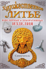 книга Художественное литье. Ювелирные и декоративные изделия. Самоучитель