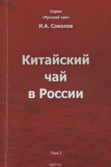 книга Китайский чай в России. В 3 томах. Том 1