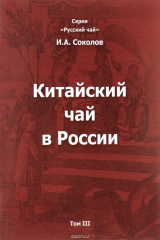 книга Китайский чай в России. В 3 томах. Том 3