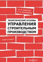 Книга Теоретические основы управления строительным производством на ReadRate.com книга Теоретические основы управления строительным производством