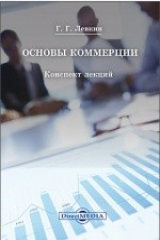 книга Основы коммерции