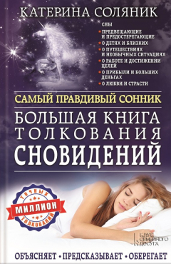 Книга Большая книга толкования сновидений. Самый правдивый сонник. Объясняет. Предсказывает. Оберегает. Миллион точных толкований на ReadRate.com книга Большая книга толкования сновидений. Самый правдивый сонник. Объясняет. Предсказывает. Оберегает. Миллион точных толкований