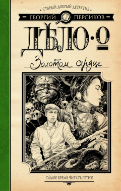 Книга Дело о Золотом сердце на ReadRate.com книга Дело о Золотом сердце