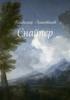 Книга Снайпер на ReadRate.com книга Снайпер