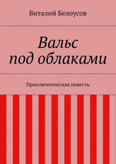 Книга Вальс под облаками на ReadRate.com книга Вальс под облаками