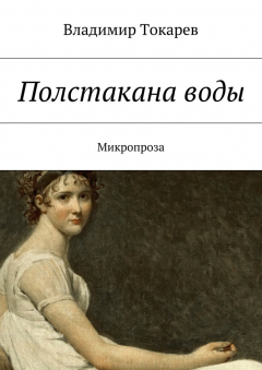 Книга Полстакана воды на ReadRate.com книга Полстакана воды