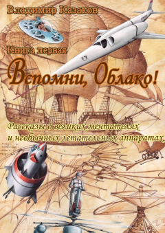 Книга Вспомни, Облако! на ReadRate.com книга Вспомни, Облако!