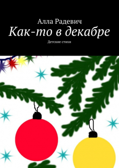 Книга Как-то в декабре на ReadRate.com книга Как-то в декабре