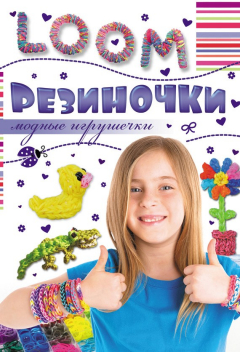 Книга Резиночки. Модные игрушечки на ReadRate.com книга Резиночки. Модные игрушечки
