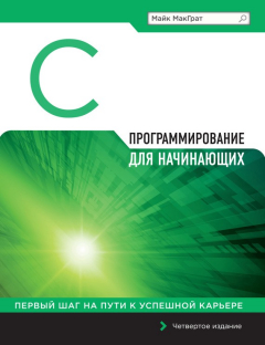 Книга Программирование на С для начинающих на ReadRate.com книга Программирование на С для начинающих