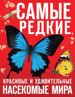 Книга Самые редкие, красивые и удивительные насекомые мира на ReadRate.com книга Самые редкие, красивые и удивительные насекомые мира