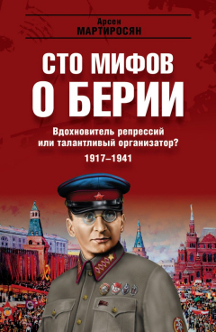 Книга Вдохновитель репрессий или талантливый организатор? 1917–1941 гг. на ReadRate.com книга Вдохновитель репрессий или талантливый организатор? 1917–1941 гг.