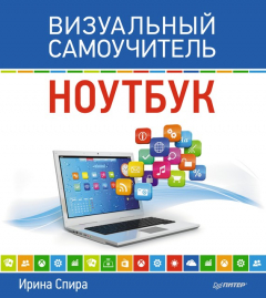 Книга Ноутбук. Визуальный самоучитель на ReadRate.com книга Ноутбук. Визуальный самоучитель