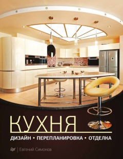 Книга Кухня: дизайн, перепланировка, отделка на ReadRate.com книга Кухня: дизайн, перепланировка, отделка