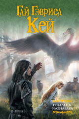 книга Гобелены Фьонавара (сборник)