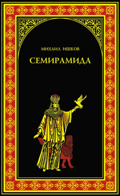 Книга Семирамида на ReadRate.com книга Семирамида