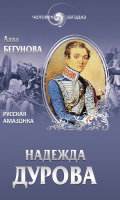 Книга Надежда Дурова. Русская амазонка на ReadRate.com книга Надежда Дурова. Русская амазонка