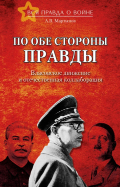 Книга По обе стороны правды. Власовское движение и отечественная коллаборация на ReadRate.com книга По обе стороны правды. Власовское движение и отечественная коллаборация