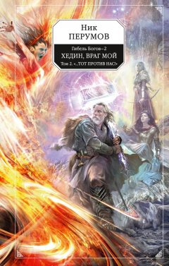 Книга Хедин, враг мой. Том 2. «…Тот против нас!» на ReadRate.com книга Хедин, враг мой. Том 2. «…Тот против нас!»