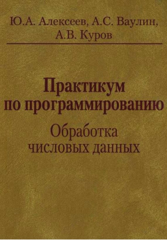 Книга Практикум по программированию. Обработка числовых данных на ReadRate.com книга Практикум по программированию. Обработка числовых данных