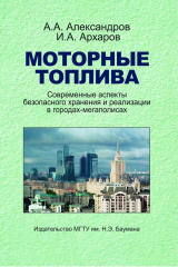 книга Моторные топлива. Современные аспекты безопасного хранения и реализации в городах-мегаполисах