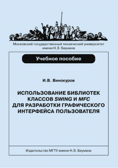 Книга Использование библиотек классов SWING и MFC для разработки графического интерфейса пользователя на ReadRate.com книга Использование библиотек классов SWING и MFC для разработки графического интерфейса пользователя