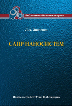 Книга САПР наносистем на ReadRate.com книга САПР наносистем