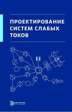 Книга Проектирование систем слабых токов на ReadRate.com книга Проектирование систем слабых токов