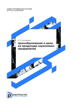 Книга Ценообразование и цены на продукцию наукоемких предприятий на ReadRate.com книга Ценообразование и цены на продукцию наукоемких предприятий