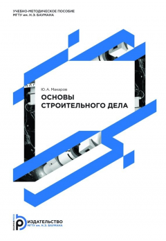 Книга Основы строительного дела на ReadRate.com книга Основы строительного дела