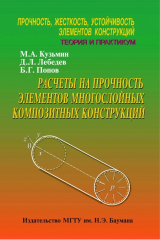 Книга Расчеты на прочность элементов многослойных композитных конструкций. Прочность, жесткость, устойчивость элементов конструкций. Теория и практикум на ReadRate.com книга Расчеты на прочность элементов многослойных композитных конструкций. Прочность, жесткость, устойчивость элементов конструкций. Теория и практикум