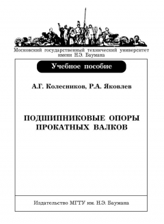 книга Подшипниковые опоры прокатных валков
